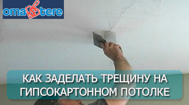 Как заделать трещину на гипсокартоне: ремонт потолка своими руками
